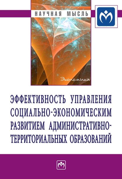 Обложка книги  «Эффективность управления социально-экономическим развитием административно-территориальных образований»