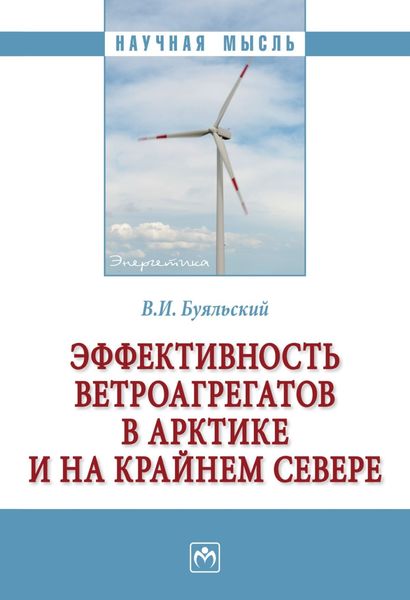 Обложка книги  «Эффективность ветроагрегатов в Арктике и на Крайнем Севере»