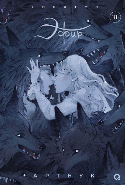 Обложка книги «Эфир. Артбук»