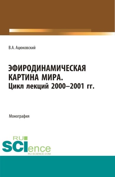 Обложка книги  «Эфиродинамическая картина мира. Цикл лекций 2000-2001 гг. (Бакалавриат, Магистратура, Специалитет). Монография.»