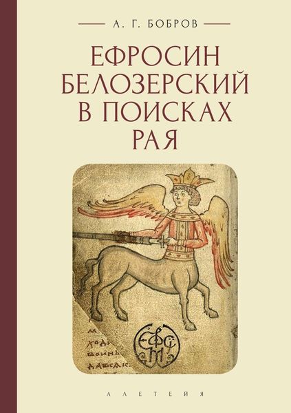Обложка книги  «Ефросин Белозерский в поисках Рая»