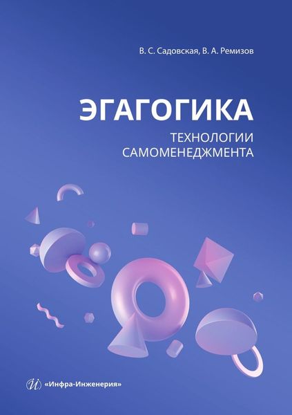Обложка книги  «Эгагогика: технологии самоменеджмента. Учебное пособие»