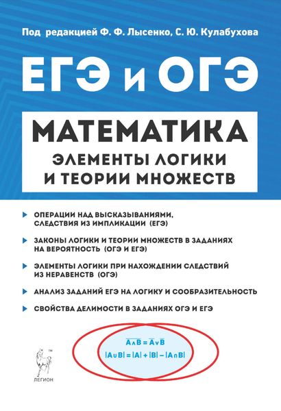 Обложка книги  «ЕГЭ и ОГЭ. Математика. Элементы логики и теории множеств»