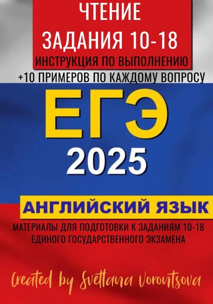 Обложка книги  «ЕГЭ по английскому языку 2025. Чтение. Задания 10-18»