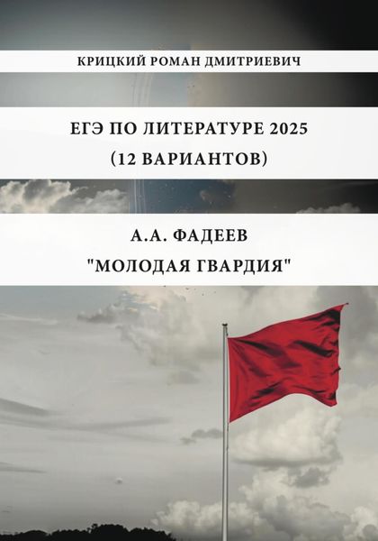 Обложка книги  «ЕГЭ по Литературе 2025 (12 вариантов): А.А. Фадеев «Молодая гвардия»»