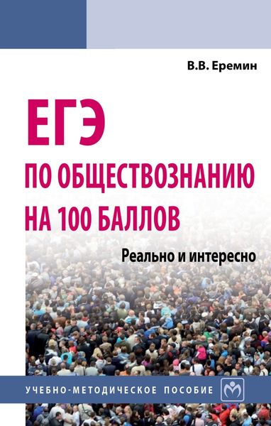 Обложка книги  «ЕГЭ по обществознанию на 100 баллов. Реально и интересно»