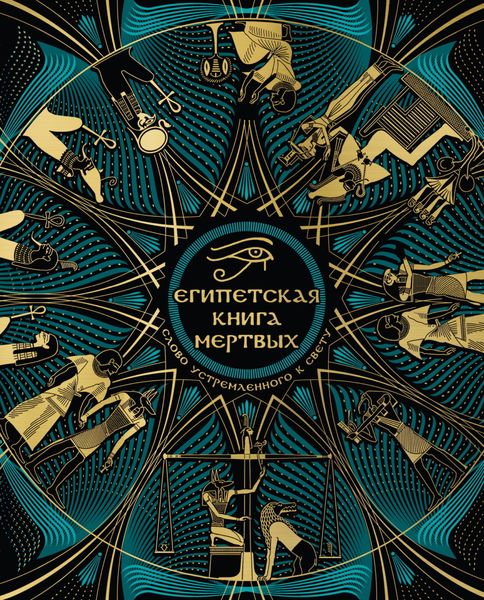 Обложка книги  «Египетская Книга мертвых. Слово устремленного к Свету»