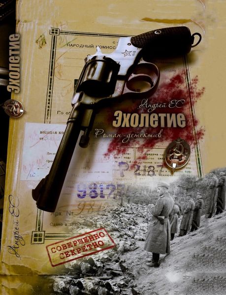 Обложка книги  «ЭХОЛЕТИЕ»