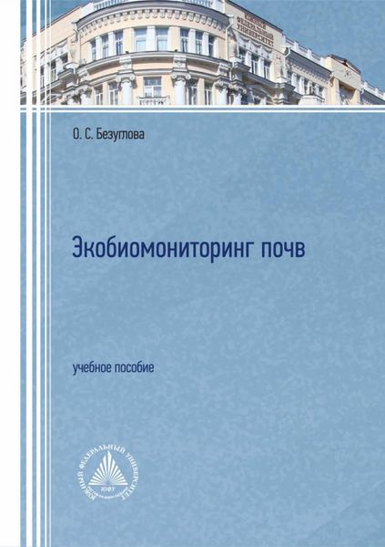 Обложка книги «Экобиомониторинг почв»