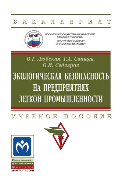 Обложка книги  «Экологическая безопасность на предприятиях легкой промышленности»