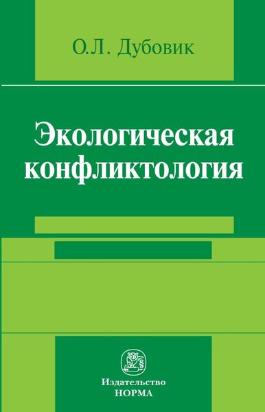Обложка книги  «Экологическая конфликтология (предупреждение и разрешение эколого-правовых конфликтов)»