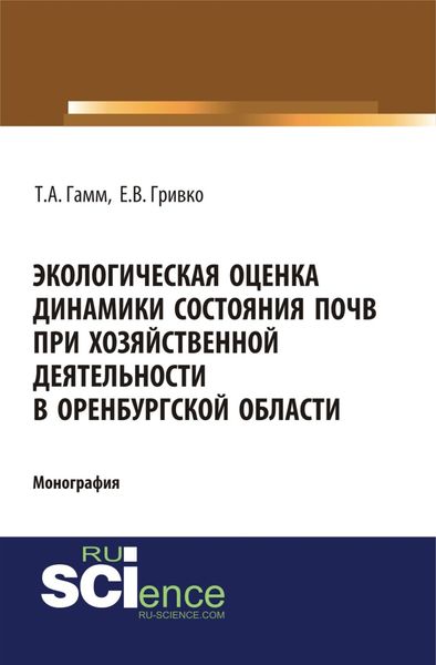 Обложка книги  «Экологическая оценка динамики состояния почв при хозяйственной деятельности в Оренбургской области. (Монография)»