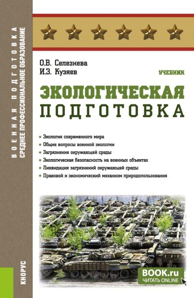 Обложка книги  «Экологическая подготовка. (СПО). Учебник.»