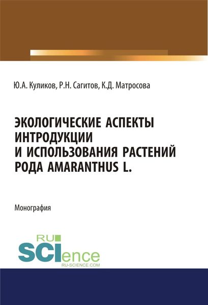 Обложка книги  «Экологические аспекты интродукции и использования растений рода Amaranthus L. (Аспирантура, Бакалавриат, Магистратура). Монография.»