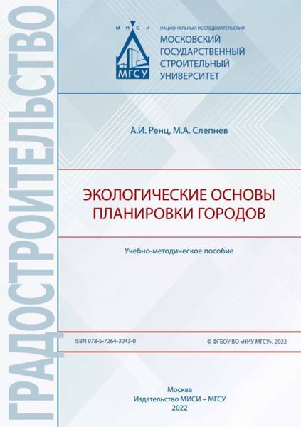 Обложка книги  «Экологические основы планировки городов»