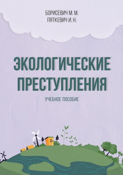 Обложка книги  «Экологические преступления»