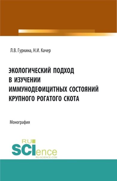 Обложка книги  «Экологический подход в изучении иммунодефицитных состояний крупного рогатого скота. (Аспирантура, Специалитет). Монография.»