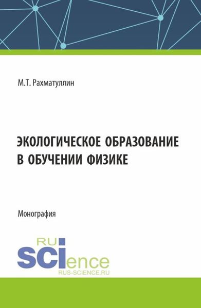 Обложка книги  «Экологическое образование в обучении физике. (Аспирантура, Бакалавриат, Магистратура). Монография.»