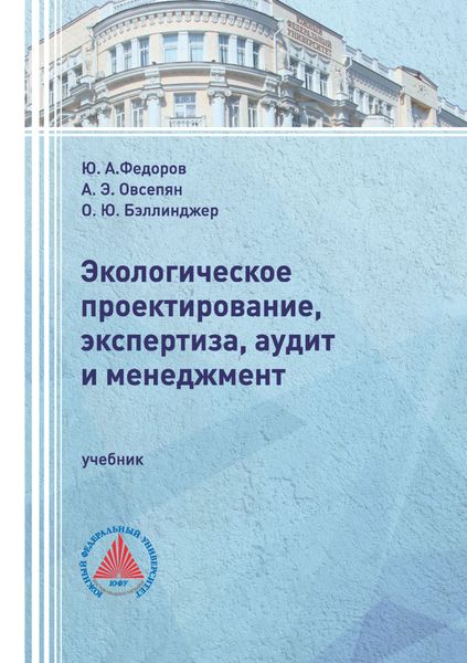 Обложка книги  «Экологическое проектирование, экспертиза, аудит и менеджмент»
