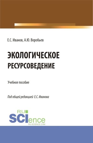 Обложка книги  «Экологическое ресурсоведение. (Бакалавриат, Магистратура). Учебное пособие.»