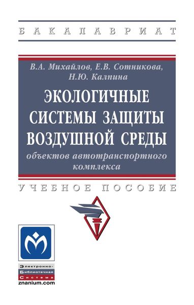 Обложка книги  «Экологичные системы защиты воздушной среды объектов автотранспортного комплекса»