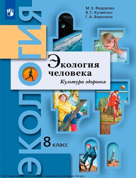 Обложка книги  «Экология. 8 класс. Экология человека. Культура здоровья»
