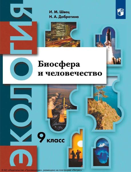 Обложка книги  «Экология. 9 класс. Биосфера и человечество»