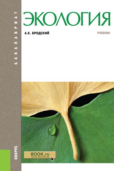 Обложка книги  «Экология. (Бакалавриат). Учебник.»
