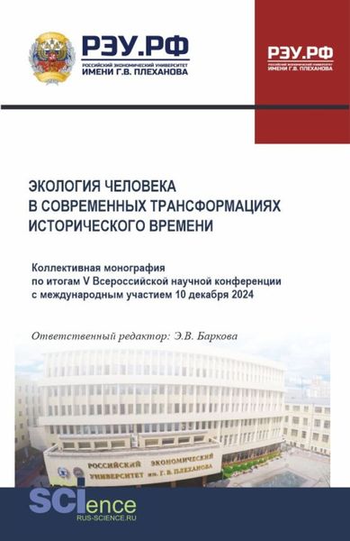 Обложка книги  «Экология человека в современных трансформациях исторического времени. (Аспирантура, Бакалавриат, Магистратура). Монография.»