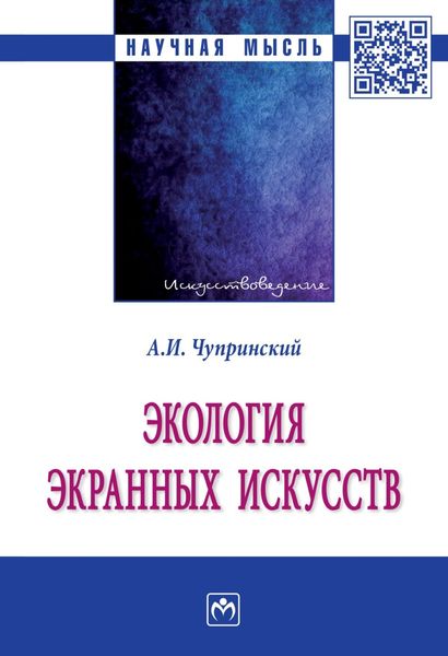 Обложка книги  «Экология экранных искусств»