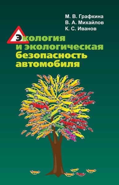 Обложка книги  «Экология и экологическая безопасность автомобиля»