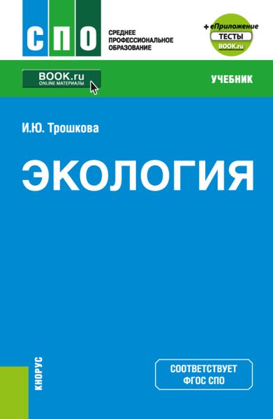 Обложка книги  «Экология и еПриложение. (СПО). Учебник.»