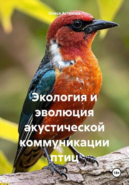 Обложка книги  «Экология и эволюция акустической коммуникации птиц»