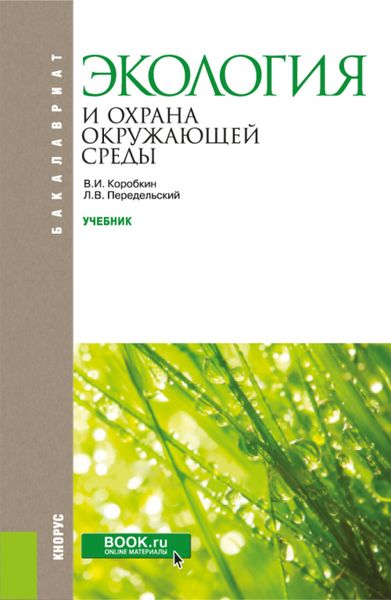 Обложка книги  «Экология и охрана окружающей среды. (Бакалавриат). Учебник.»
