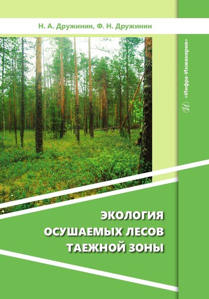 Обложка книги  «Экология осушаемых лесов таежной зоны»