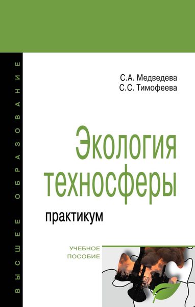 Обложка книги  «Экология техносферы: практикум»