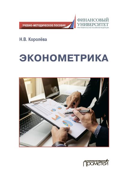 Обложка книги  «Эконометрика»
