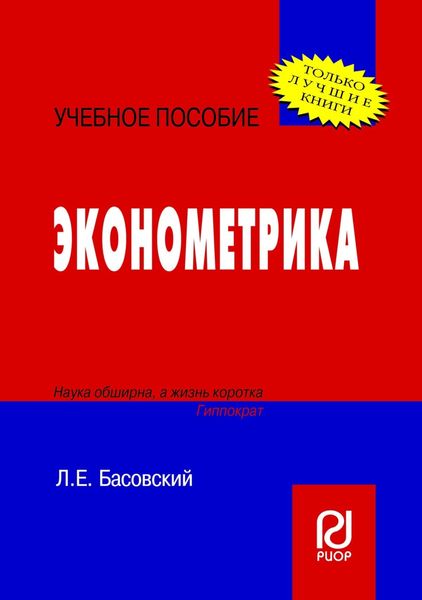 Обложка книги  «Эконометрика»
