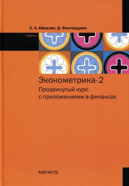 Обложка книги  «Эконометрика – 2: продвинутый курс с приложениями в финансах»