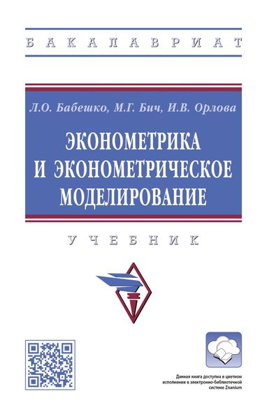 Обложка книги  «Эконометрика и эконометрическое моделирование»