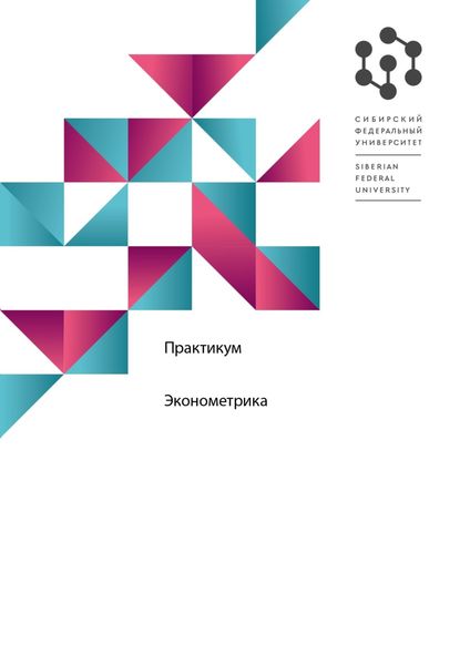 Обложка книги  «Эконометрика. Практикум»