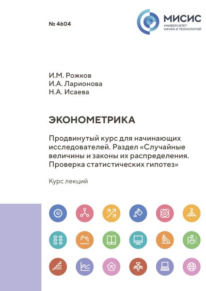 Обложка книги  «Эконометрика. Продвинутый курс для начинающих исследователей. Раздел «Случайные величины и законы их распределения. Проверка статистических гипотез»»