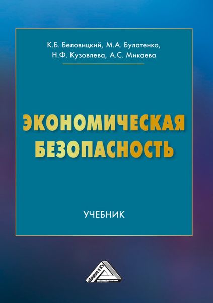 Обложка книги «Экономическая безопасность»