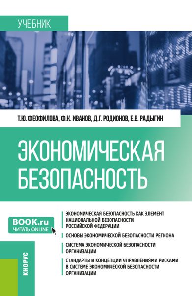 Обложка книги  «Экономическая безопасность. (Магистратура, Специалитет). Учебник.»