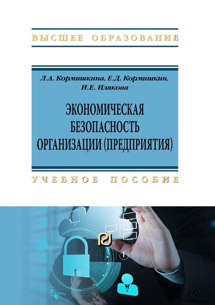 Обложка книги  «Экономическая безопасность организации (предприятия)»