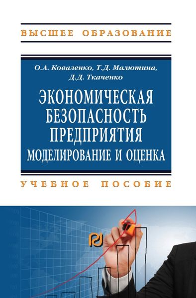 Обложка книги  «Экономическая безопасность предприятия: моделирование и оценка»