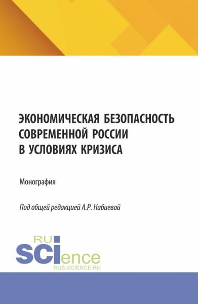 Обложка книги  «Экономическая безопасность современной России в условиях кризиса. (Аспирантура, Магистратура). Монография.»