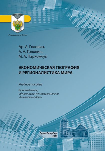 Обложка книги  «Экономическая география и регионалистика мира»