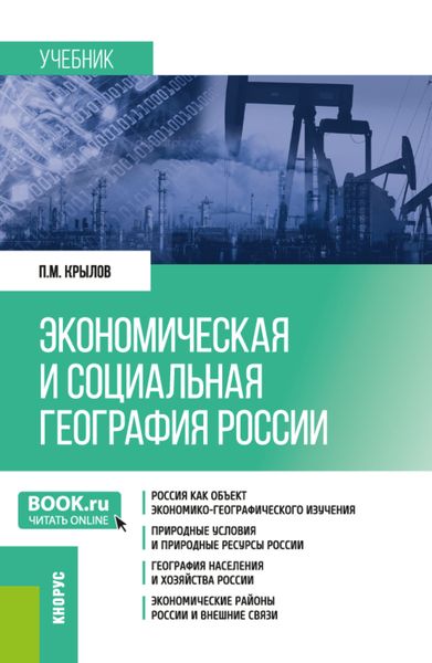 Обложка книги  «Экономическая и социальная география России. (Бакалавриат, Магистратура, Специалитет). Учебник.»