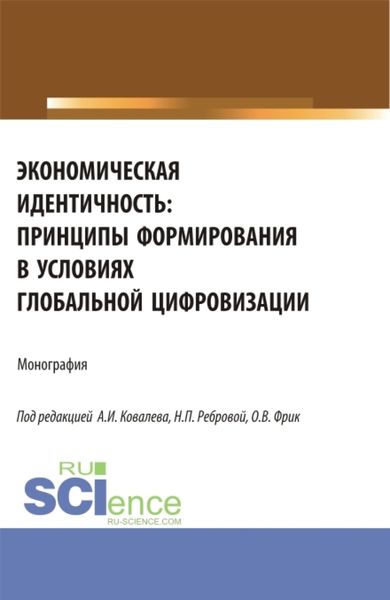 Обложка книги  «Экономическая идентичность: принципы формирования в условиях глобальной цифровизации. (Аспирантура, Бакалавриат, Магистратура). Монография.»